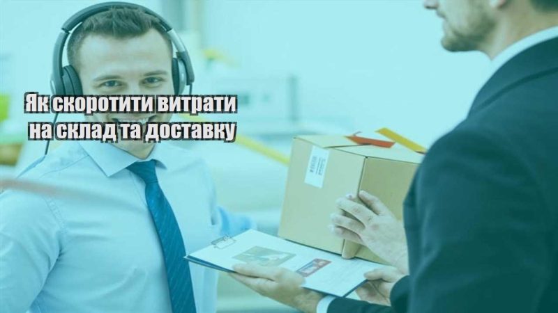 yak skorotyty vytraty na sklad ta dostavku
