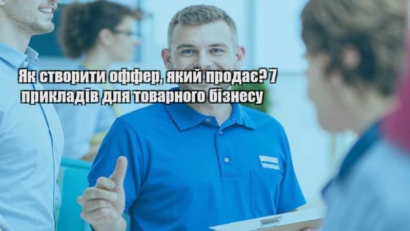 yak stvoryty offer yakyj prodaye 7 prykladiv dlya tovarnogo biznesu